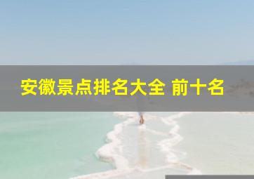 安徽景点排名大全 前十名